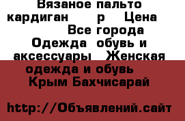 Вязаное пальто кардиган 44-46р. › Цена ­ 6 000 - Все города Одежда, обувь и аксессуары » Женская одежда и обувь   . Крым,Бахчисарай